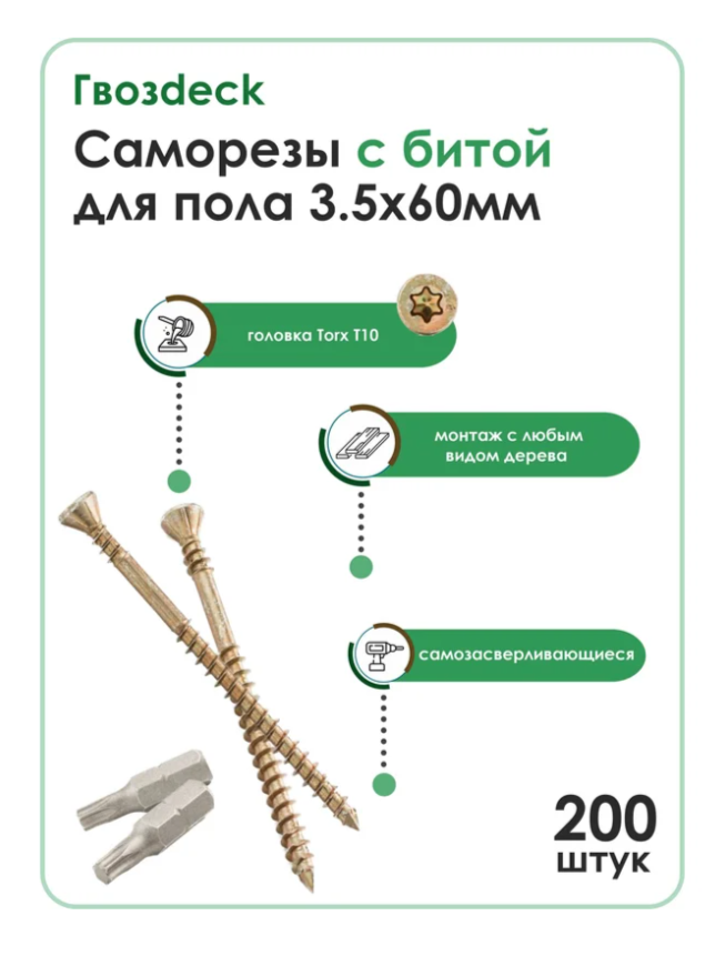 Саморез Для пола Гвозdeck/Гвоздэк Потайной 3.5*60 Коробка 200 шт с битой Torx10